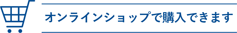 オンラインショップで購入できます